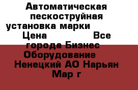 Автоматическая пескоструйная установка марки FMGroup › Цена ­ 560 000 - Все города Бизнес » Оборудование   . Ненецкий АО,Нарьян-Мар г.